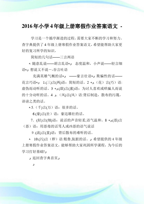 小学4级上册寒假作业答案语文.doc