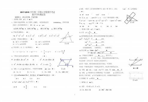 2017-2018学年浙教版七年级下册数学期中考试试卷及答案