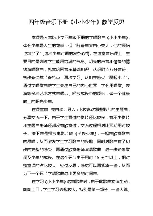 四年级下册音乐课《小小少年》教学反思