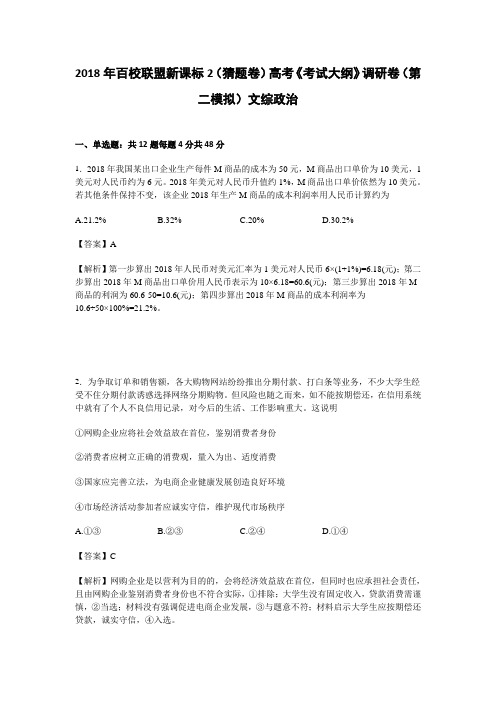 2018年百校联盟新课标2猜题卷高考考试大纲调研卷第二模拟文综政治试卷 含解析