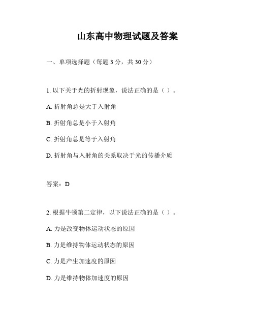 山东高中物理试题及答案