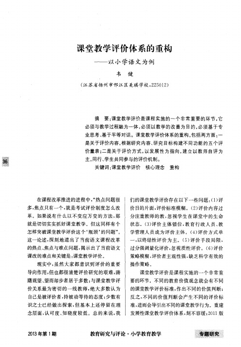 课堂教学评价体系的重构——以小学语文为例