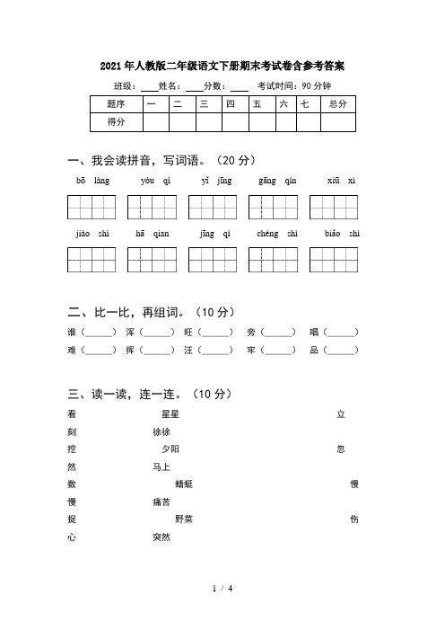 2021年人教版二年级语文下册期末考试卷含参考答案