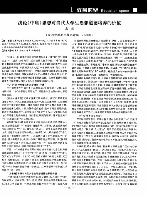 浅论《中庸》思想对当代大学生思想道德培养的价值