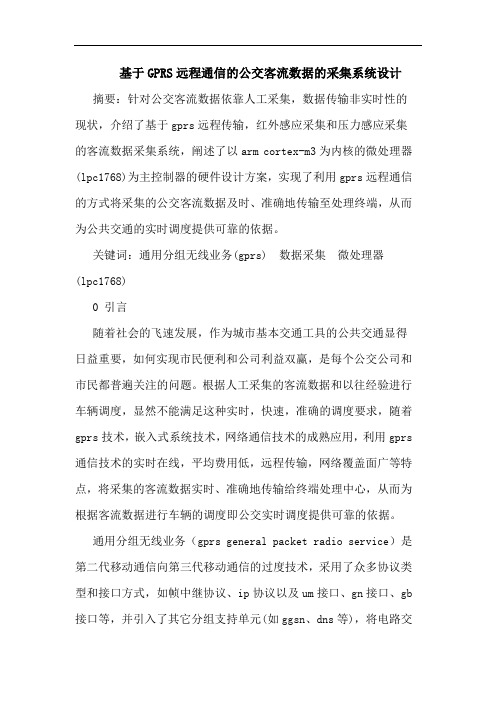 基于GPRS远程通信的公交客流数据的采集系统设计