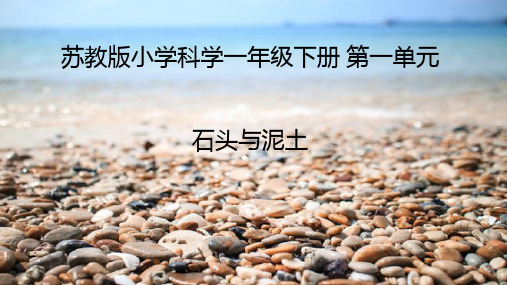 一年级下《 石头》 苏教版【PPT教学课件】