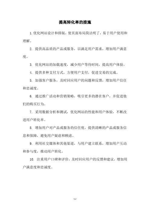 提高转化率的措施