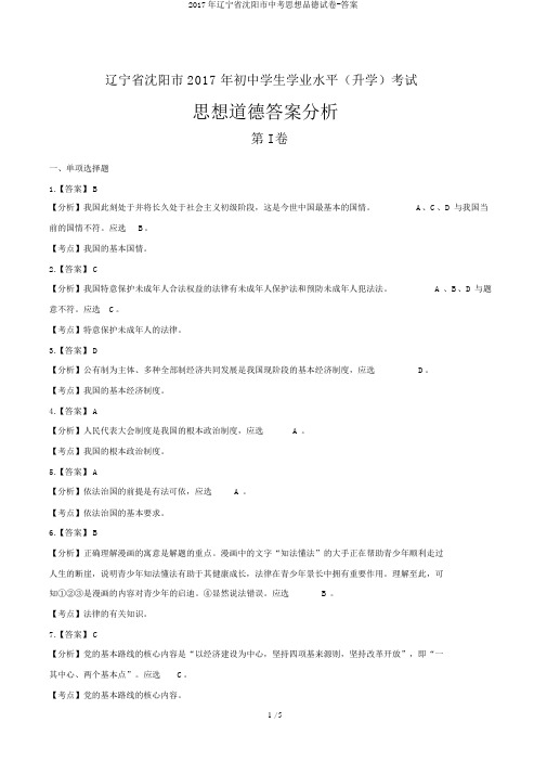 2017年辽宁省沈阳市中考思想品德试卷-答案