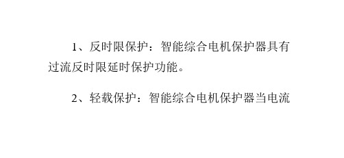 智能综合电机保护器主要技术参数