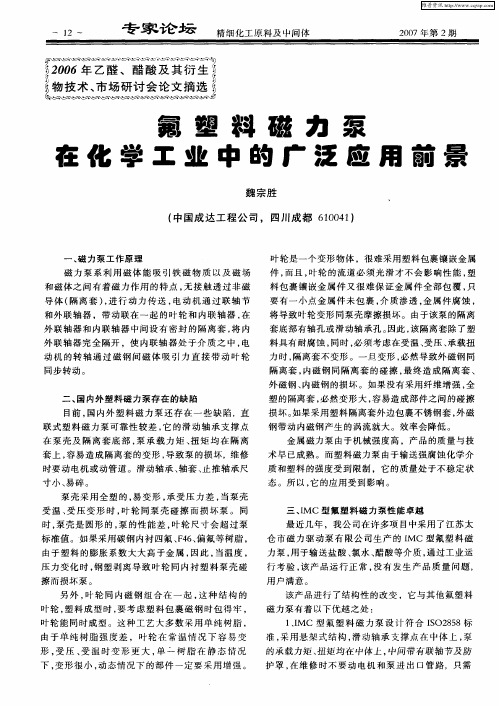 氟塑料磁力泵在化学工业中的广泛应用前景