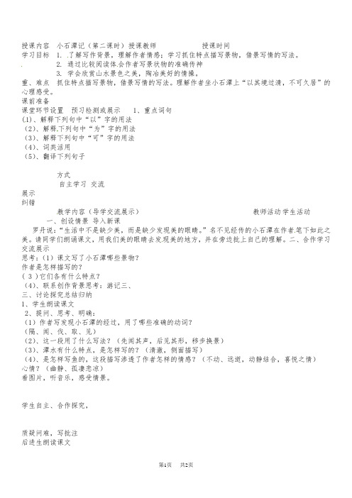 初中语文八年级下册 小石潭记教学案(第二课时)