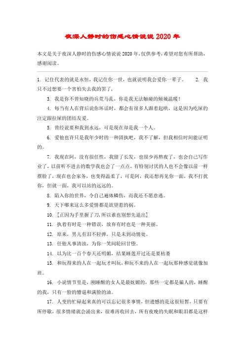 夜深人静时的伤感心情说说2020年