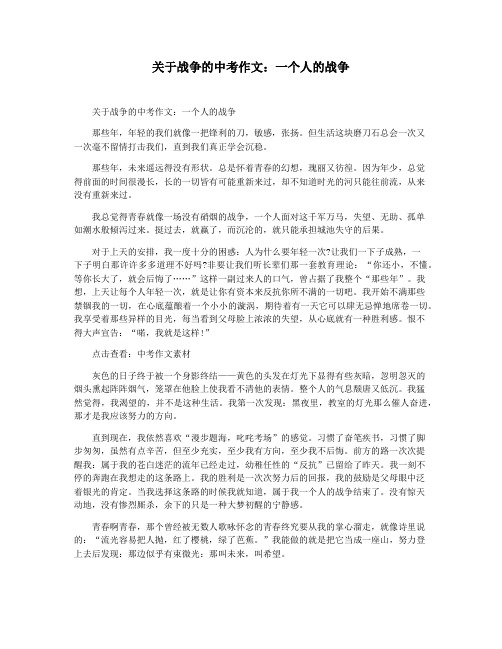关于战争的中考作文：一个人的战争