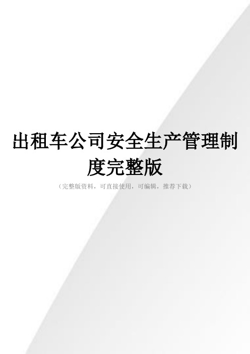 出租车公司安全生产管理制度完整版