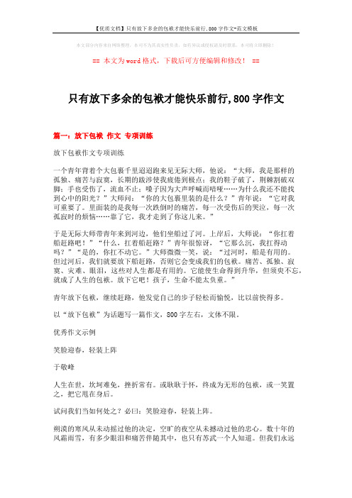 【优质文档】只有放下多余的包袱才能快乐前行,800字作文-范文模板 (9页)