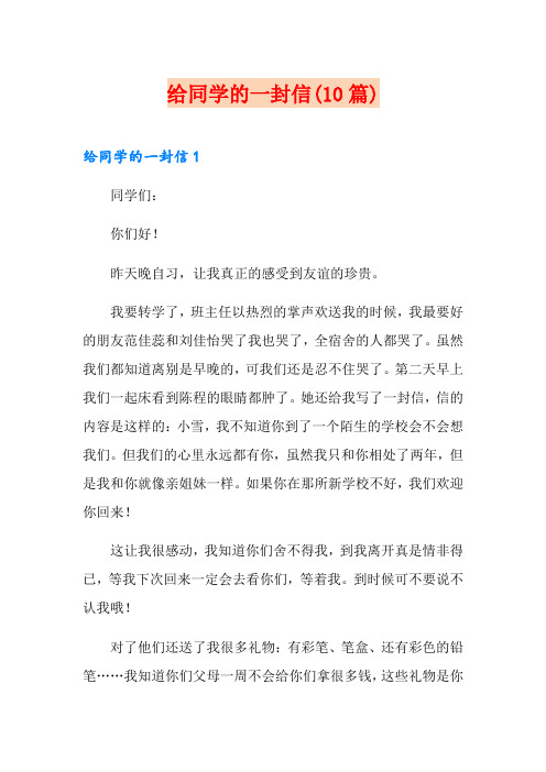 给同学的一封信(10篇)