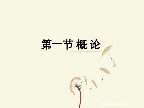 济宁医学院外科学总论课件