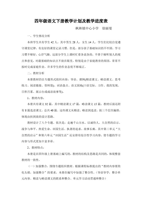 小学四年级语文下册教学计划及教学进度表