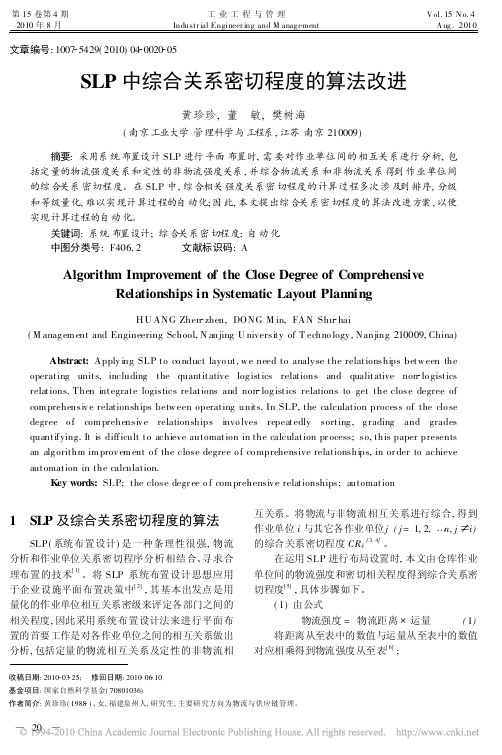 SLP中综合关系密切程度的算法改进 - 副本