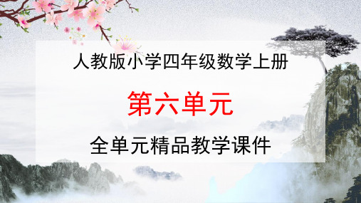 人教版四年级数学上册《第六单元 除数是两位数的除法》全单元教学课件优秀公开课课件