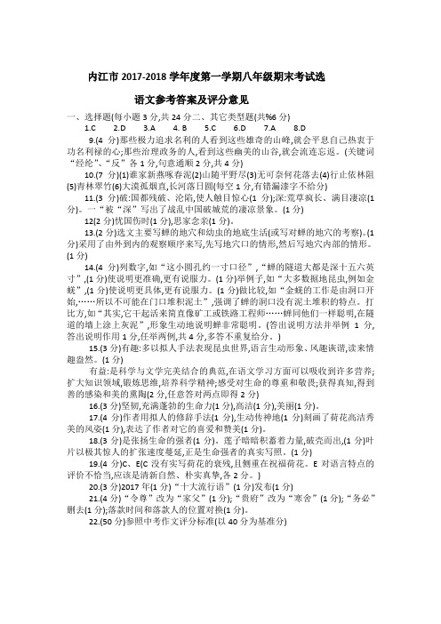 内江2017至2018学年第一学期八年级语文考试参考答案