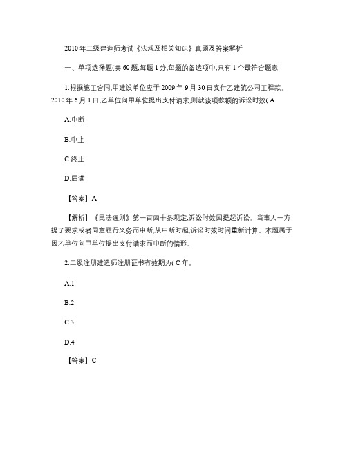 2010年二级建造师考试《法规及相关知识》真题及答案解析(完重点