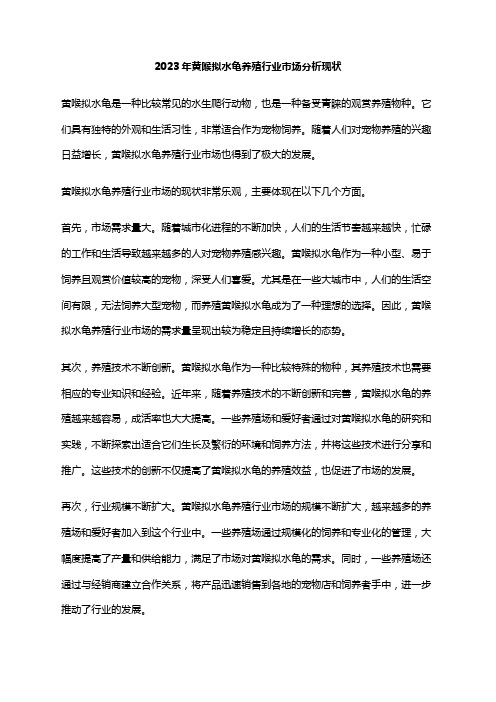 2023年黄喉拟水龟养殖行业市场分析现状