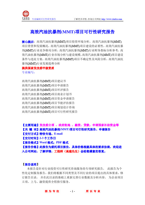 高效汽油抗暴剂(MMT)项目可行性研究报告