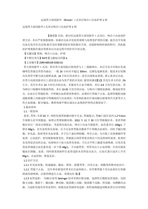 远端胃大部切除毕(Billroth)I式术后吻合口出血护理1例 