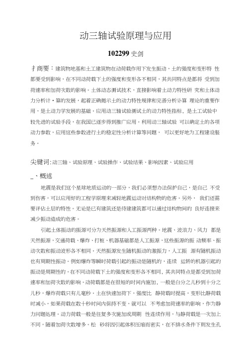 动三轴试验与应用(可编辑修改word版)