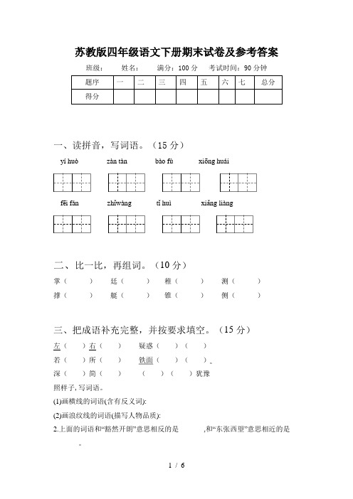 苏教版四年级语文下册期末试卷及参考答案
