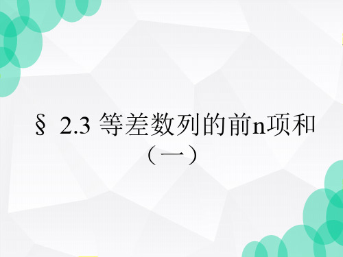 高中数学人教A版必修5第二章2.3等差数列前n项和(一)课件(共19张PPT)