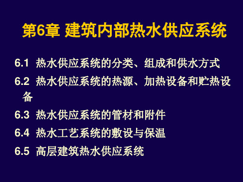 建筑内部热水供应系统介绍