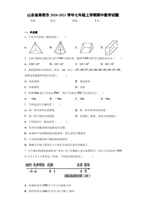 山东省高密市2020-2021学年七年级上学期期中数学试题