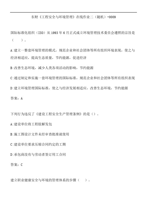 东财《工程安全与环境管理》在线作业二(随机)-0009.EE93FC