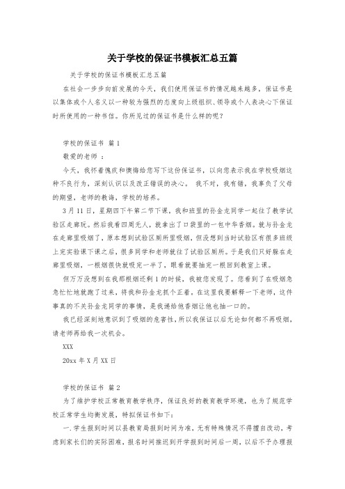 关于学校的保证书模板汇总五篇