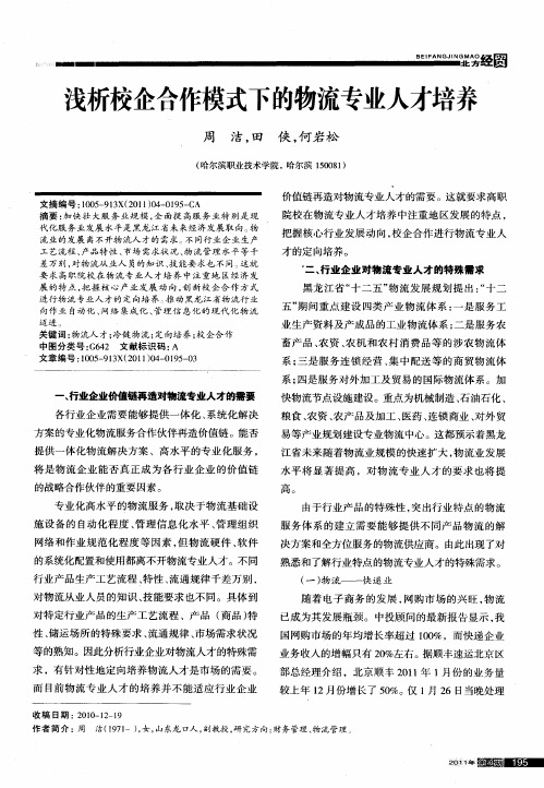 浅析校企合作模式下的物流专业人才培养