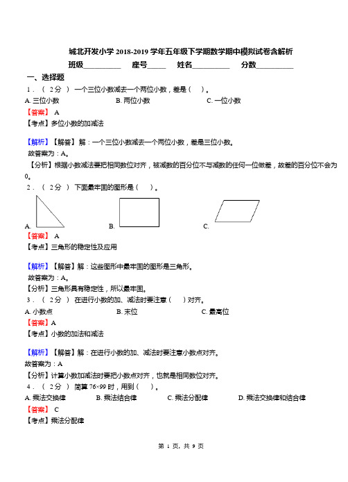 城北开发小学2018-2019学年五年级下学期数学期中模拟试卷含解析