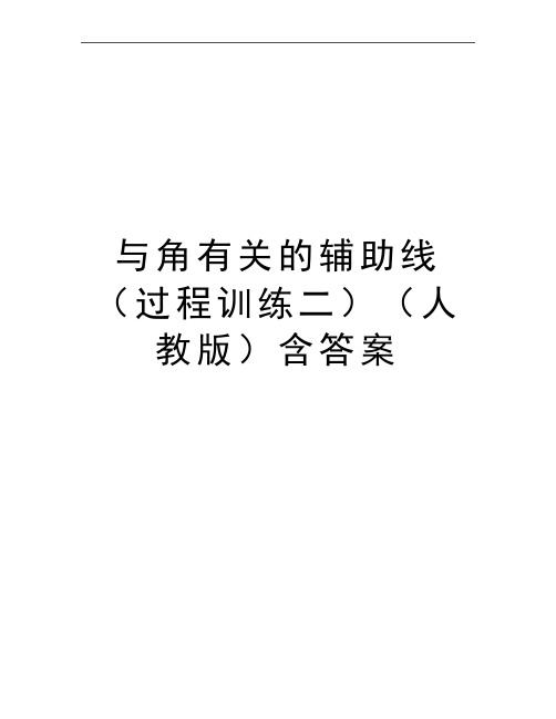 最新与角有关的辅助线(过程训练二(人教版含答案