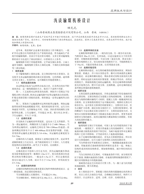 浅谈输煤栈桥设计