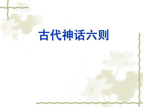 古代神话六则