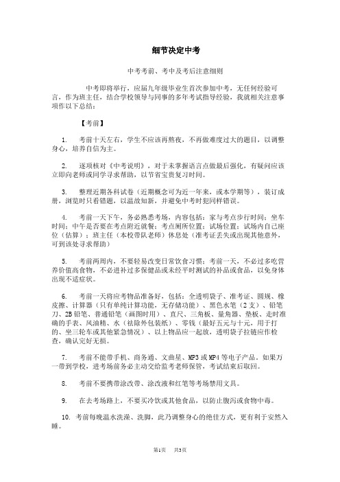 细节决定中考 中考考前、考中及考后注意细则
