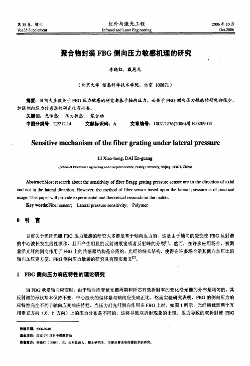 聚合物封装FBG侧向压力敏感机理的研究
