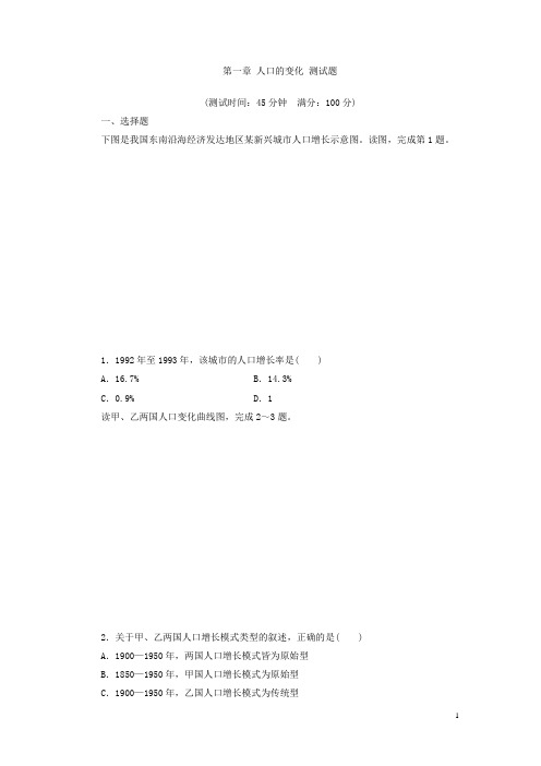 人教版高中地理必修2同步习题：第1章 人口的变化 测试题 Word版含答案