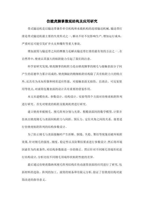 仿壁虎脚掌微观结构及应用研究