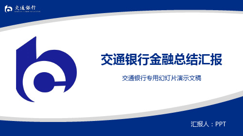 交通银行专用金融总结汇报年度总结工作计划PPT模板