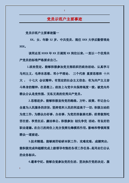 党员示范户主要事迹