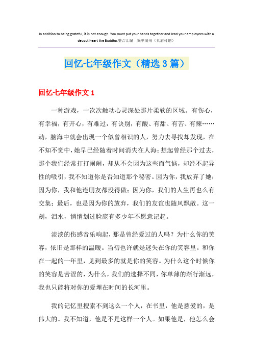 回忆七年级作文(精选3篇)