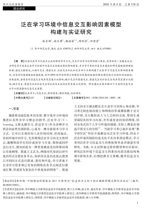 泛在学习环境中信息交互影响因素模型构建与实证研究