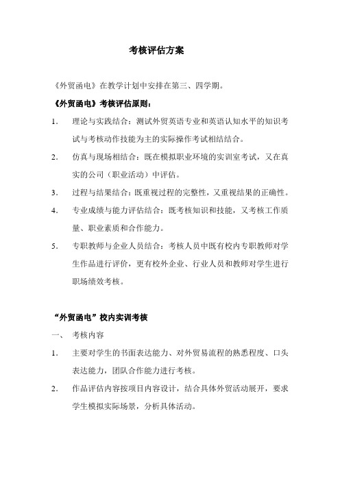 《外贸函电》考核评估方案2